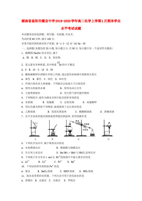 湖南省益阳市箴言中学2019—2020学年高二化学上学期1月期末学业水平考试试题