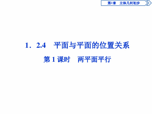 苏教版数学必修二新素养同步课件：1.2.4 第1课时 两平面平行  