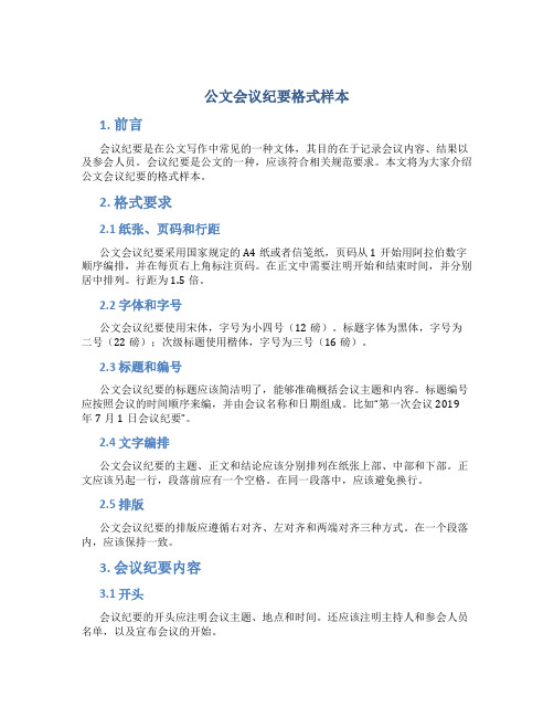 公文会议纪要格式样本