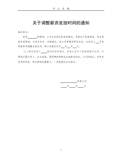 关于延迟发放工资的通知(疫情期间)PDF.pdf