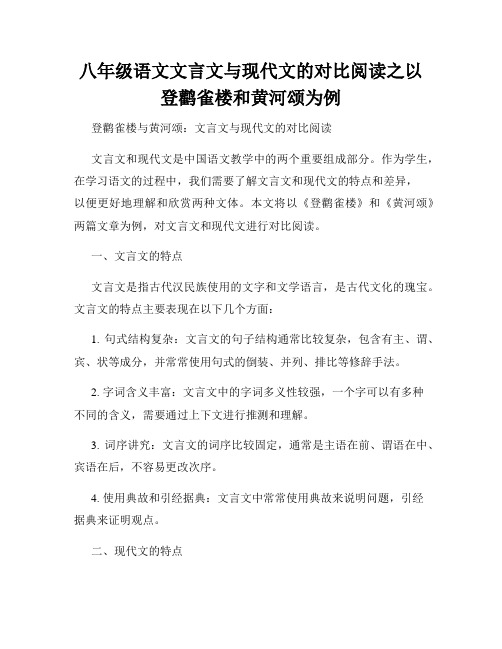 八年级语文文言文与现代文的对比阅读之以登鹳雀楼和黄河颂为例