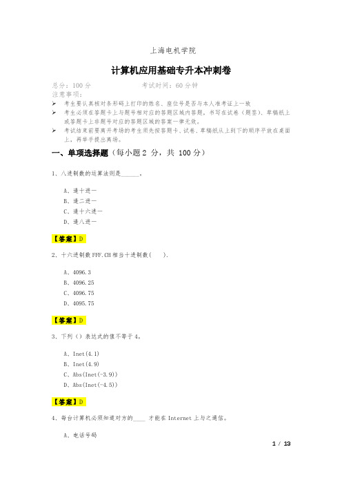 上海电机学院计算机应用基础专升本冲刺卷及答案