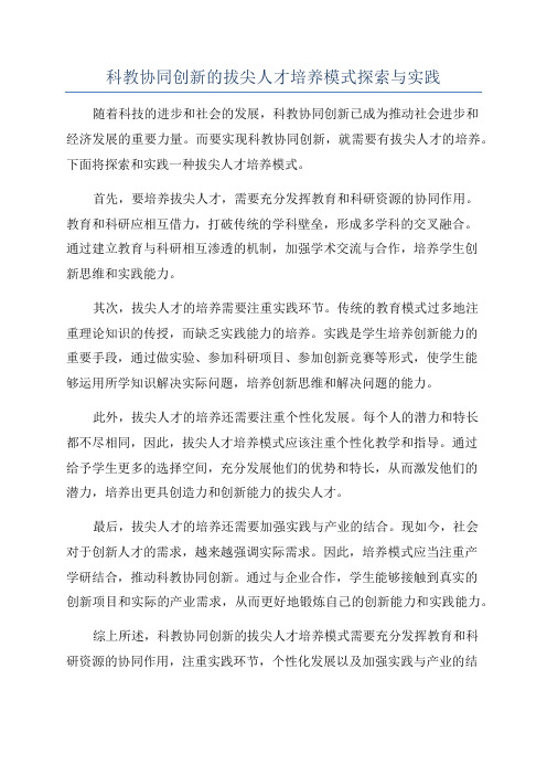 科教协同创新的拔尖人才培养模式探索与实践