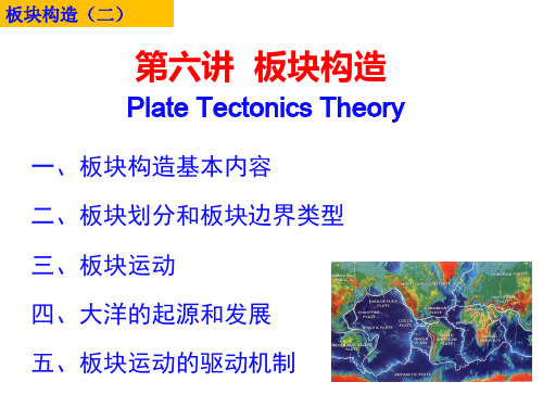 06第五章板块构造板块基本理论及板块划分