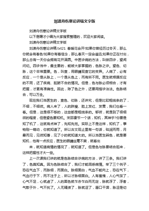 刘渡舟伤寒论讲稿文字版