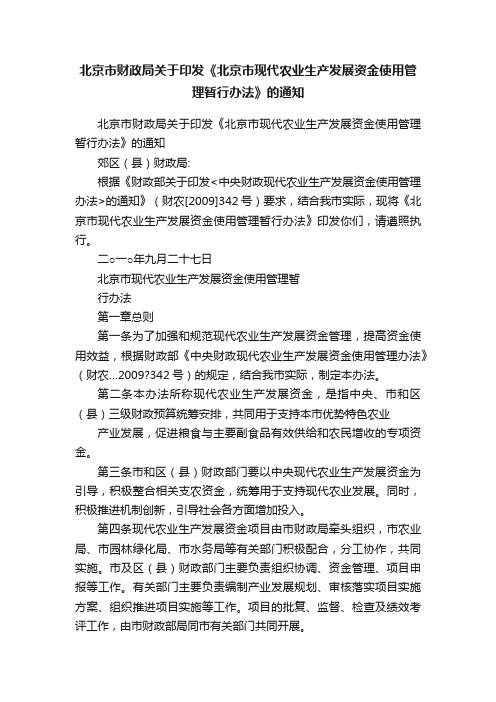 北京市财政局关于印发《北京市现代农业生产发展资金使用管理暂行办法》的通知