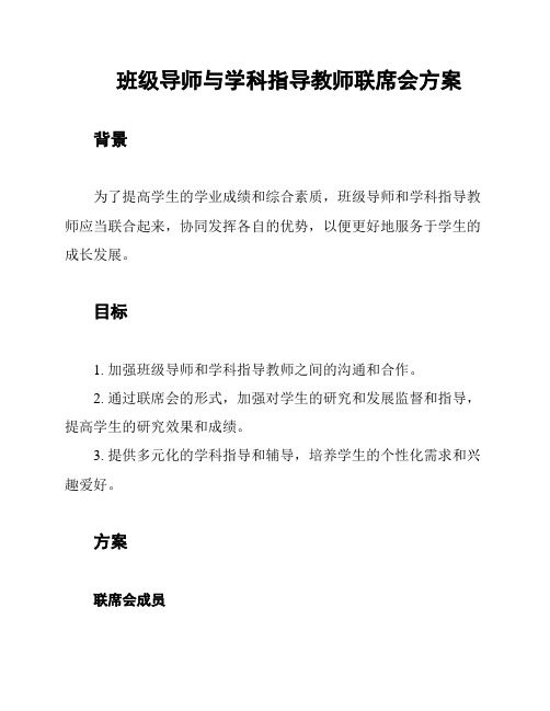 班级导师与学科指导教师联席会方案