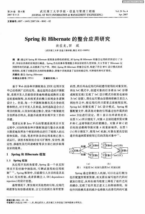 Spring和Hibernate的整合应用研究