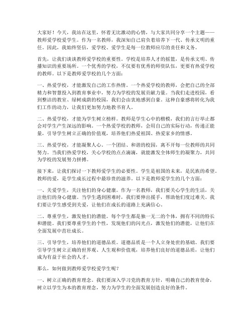 教师爱学校爱学生演讲稿