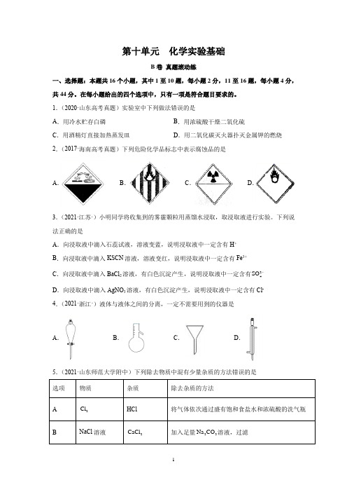 2023届高考化学一轮复习测试卷：化学实验基础B卷 Word版含解析