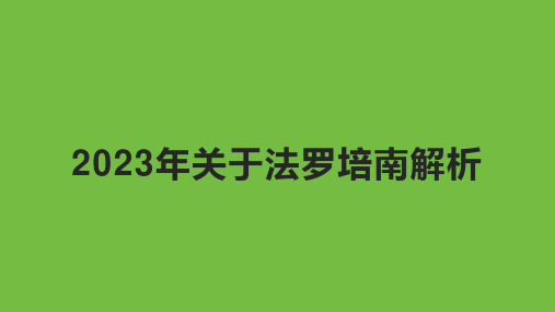 2023年关于法罗培南解析