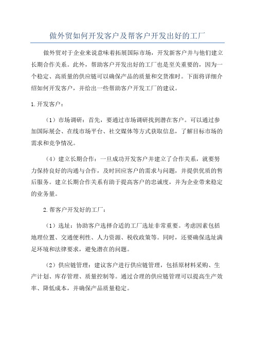 做外贸如何开发客户及帮客户开发出好的工厂