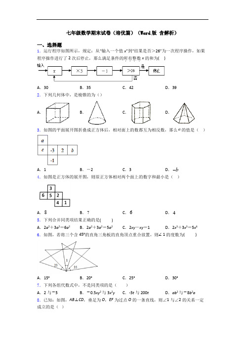 七年级数学期末试卷(培优篇)(Word版 含解析)