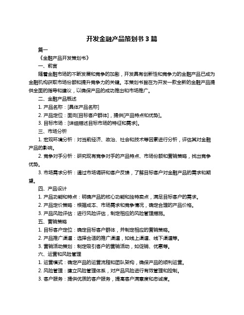 开发金融产品策划书3篇