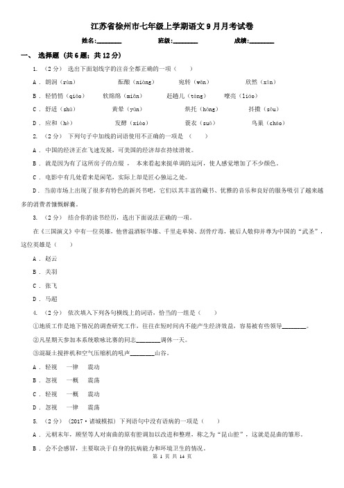 江苏省徐州市七年级上学期语文9月月考试卷