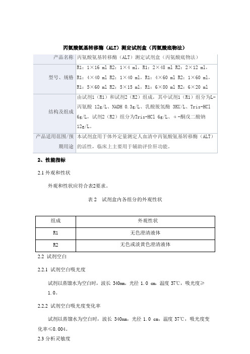 丙氨酸氨基转移酶(ALT)测定试剂盒(丙氨酸底物法)产品技术要求derui