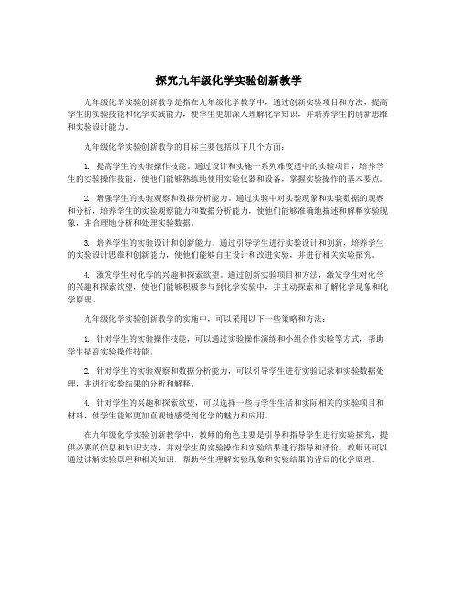 探究九年级化学实验创新教学