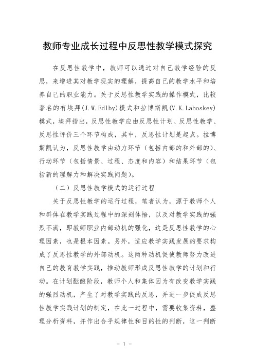 教师专业成长过程中反思性教学模式探究