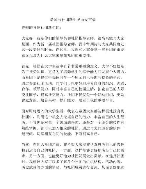 老师与社团新生见面发言稿