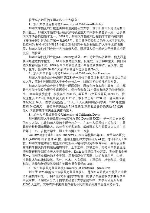 位于硅谷地区的美国著名公立大学