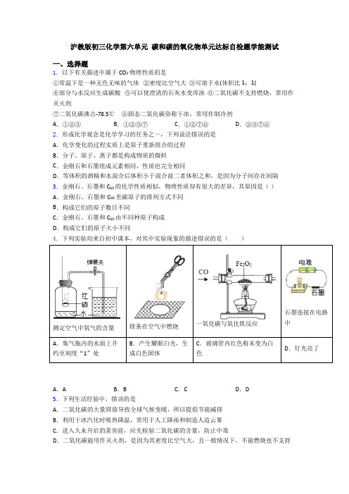 沪教版初三化学第六单元 碳和碳的氧化物单元达标自检题学能测试