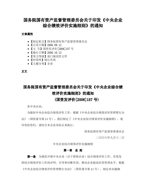 国务院国有资产监督管理委员会关于印发《中央企业综合绩效评价实施细则》的通知