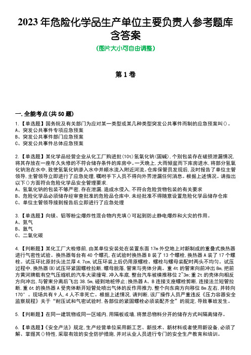 2023年危险化学品生产单位主要负责人参考题库含答案10