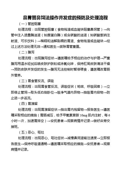 鼻胃管鼻饲法操作并发症的预防及处理流程