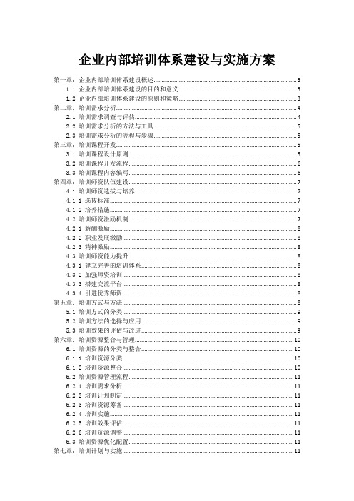 企业内部培训体系建设与实施方案