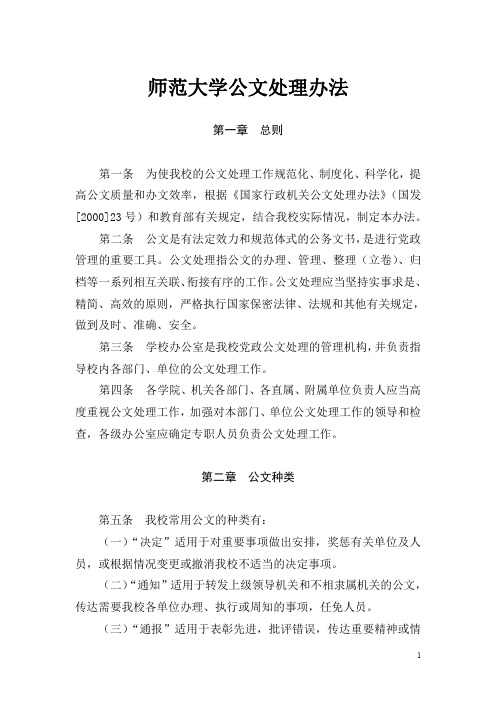 师范大学公文处理办法