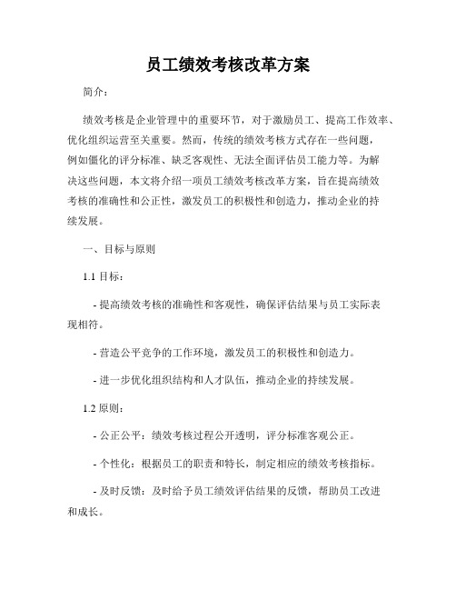 员工绩效考核改革方案