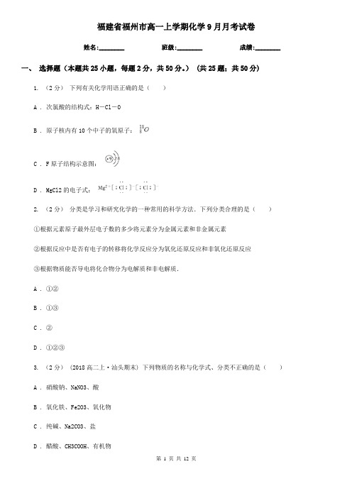 福建省福州市高一上学期化学9月月考试卷