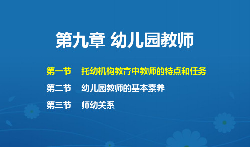 《学前教育原理》教学课件—第九章  幼儿园教师