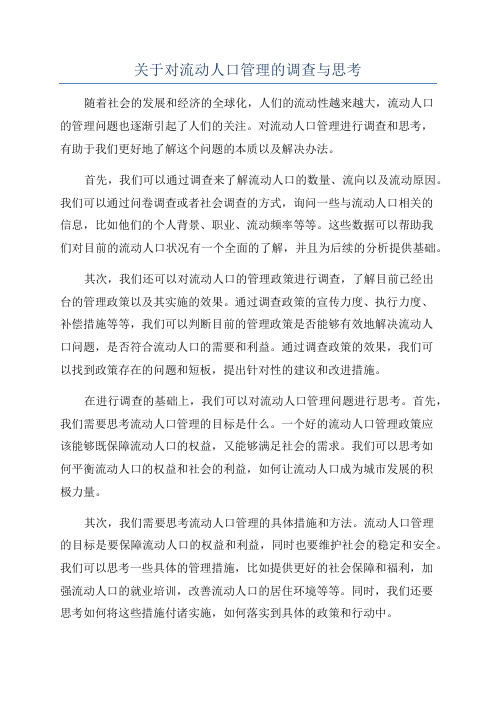 关于对流动人口管理的调查与思考