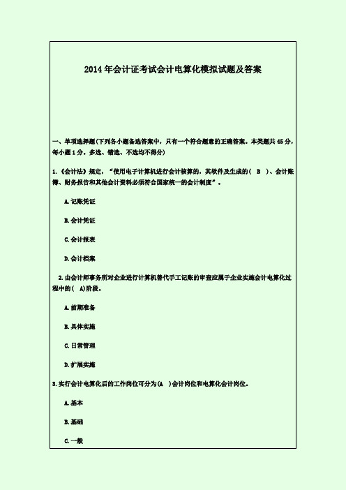 2014年会计证考试会计电算化模拟试题及答案