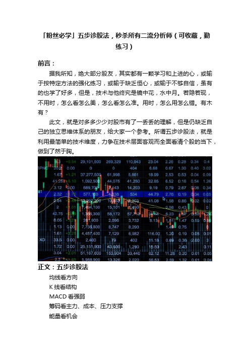 「粉丝必学」五步诊股法，秒杀所有二流分析师（可收藏，勤练习）