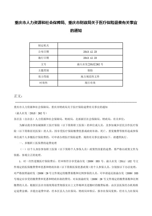 重庆市人力资源和社会保障局、重庆市财政局关于医疗保险退费有关事宜的通知-渝人社发[2013]262号