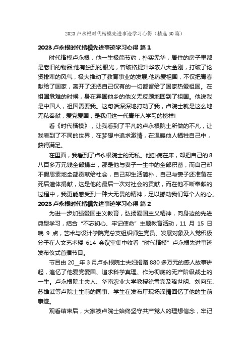 2023卢永根时代楷模先进事迹学习心得（精选30篇）