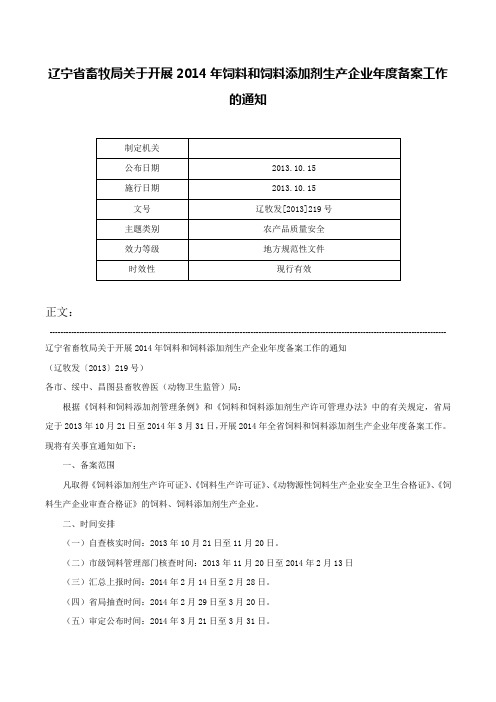 辽宁省畜牧局关于开展2014年饲料和饲料添加剂生产企业年度备案工作的通知-辽牧发[2013]219号