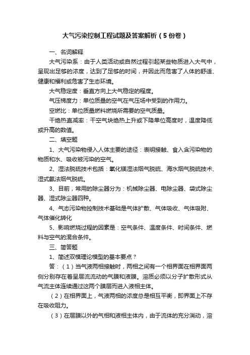 大气污染控制工程试题及答案解析（5份卷）