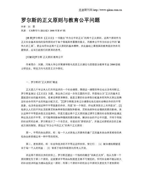 罗尔斯的正义原则与教育公平问题