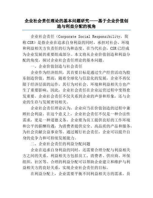 企业社会责任理论的基本问题研究——基于企业价值创造与利益分配的视角