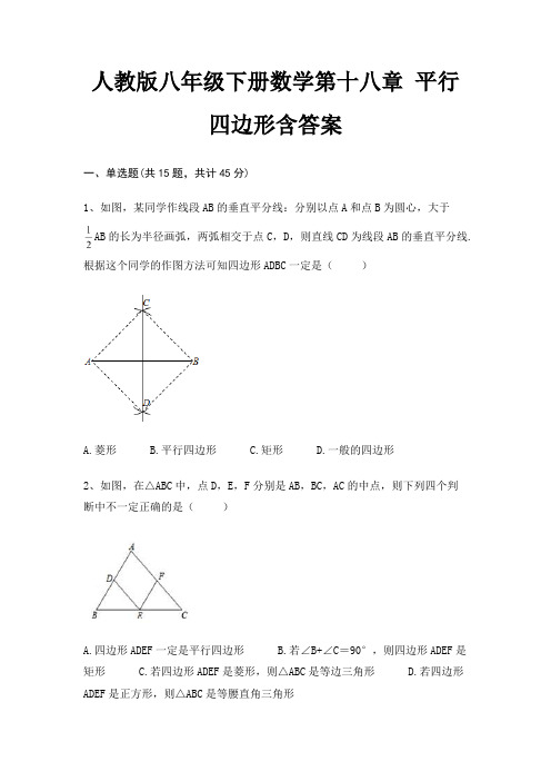 人教版八年级下册数学第十八章 平行四边形含答案