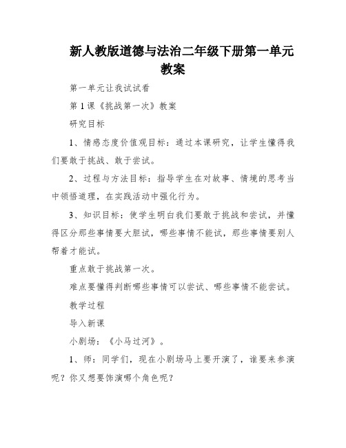 新人教版道德与法治二年级下册第一单元教案