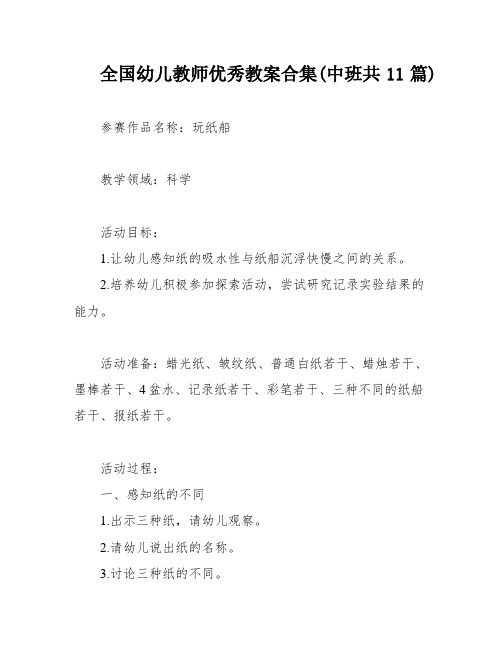 全国幼儿教师优秀教案合集(中班共11篇)