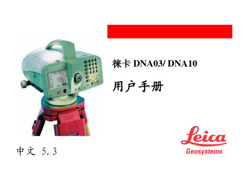 莱卡DNA03电子水准仪使用说明(1)资料精