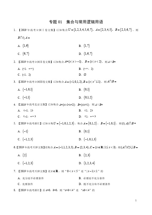 2020文科高考艺术生最新百日冲刺专题01 集合与常用逻辑用语(学生版)