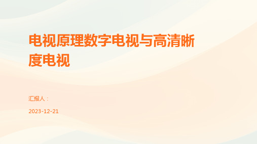 电视原理数字电视与高清晰度电视