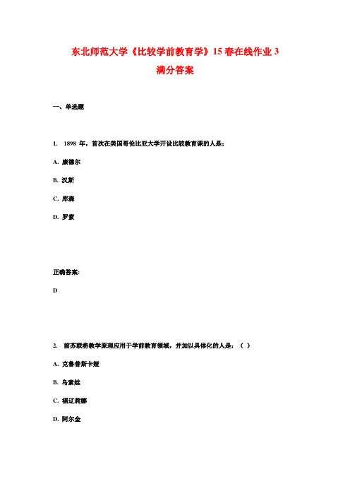 东北师范大学《比较学前教育学》15春在线作业3 满分答案