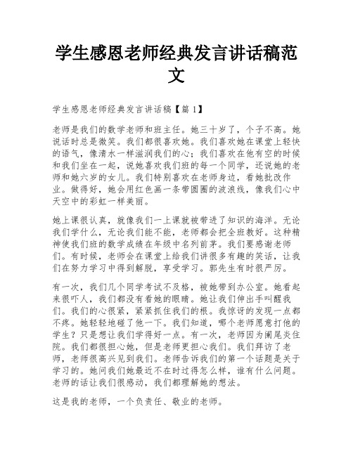 学生感恩老师经典发言讲话稿范文